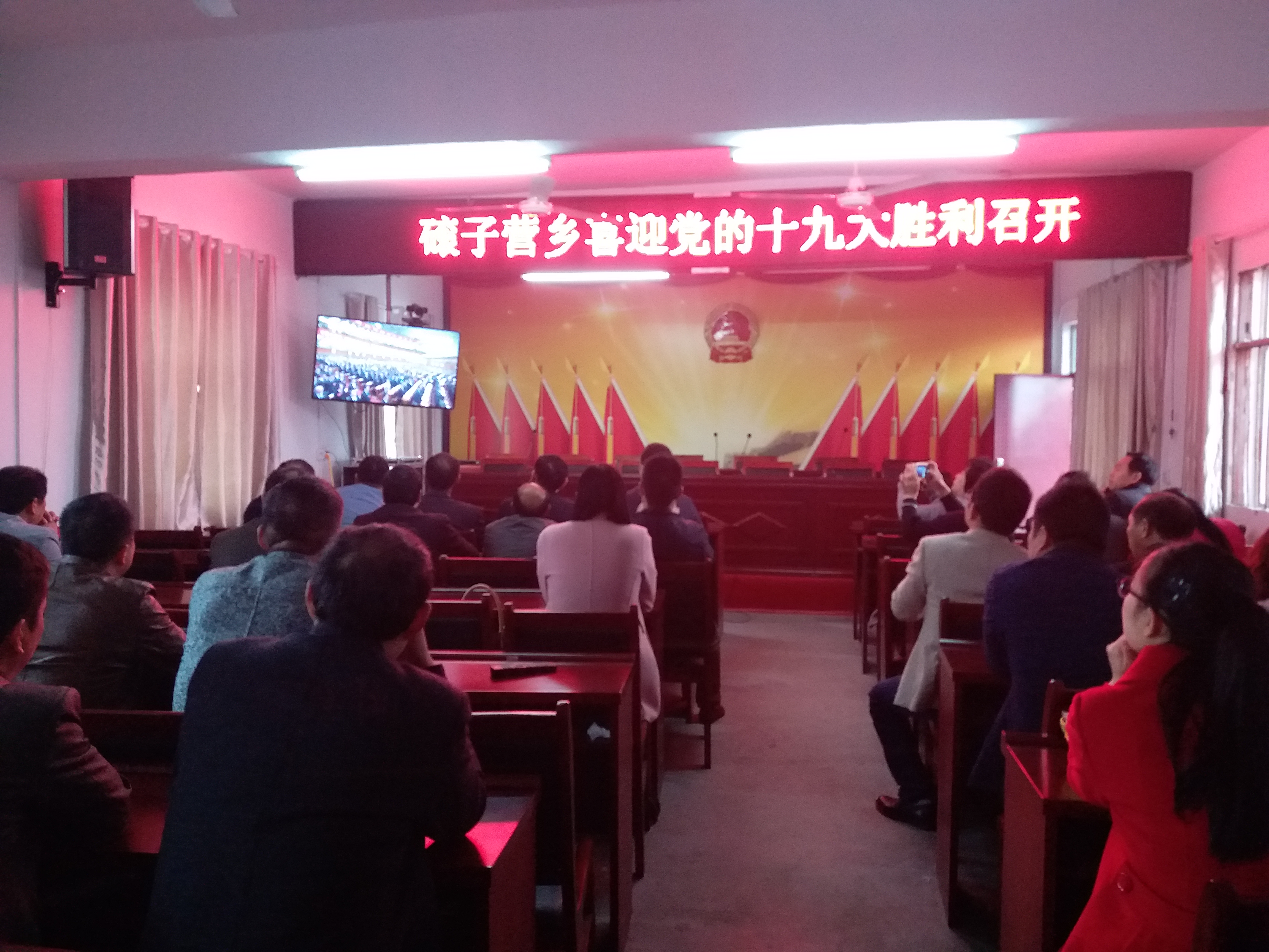 磙子营乡积极组织全乡党员收看收听党的十九大开幕式