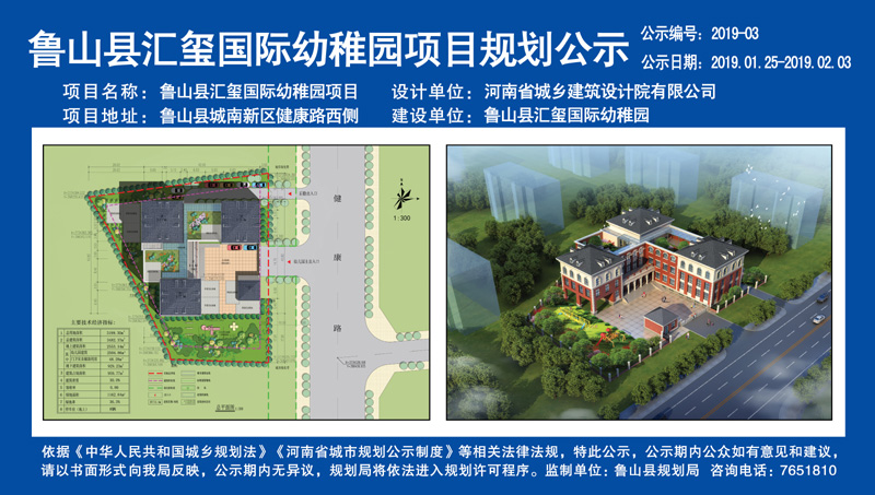 鲁山县汇玺国际幼稚园项目规划公示