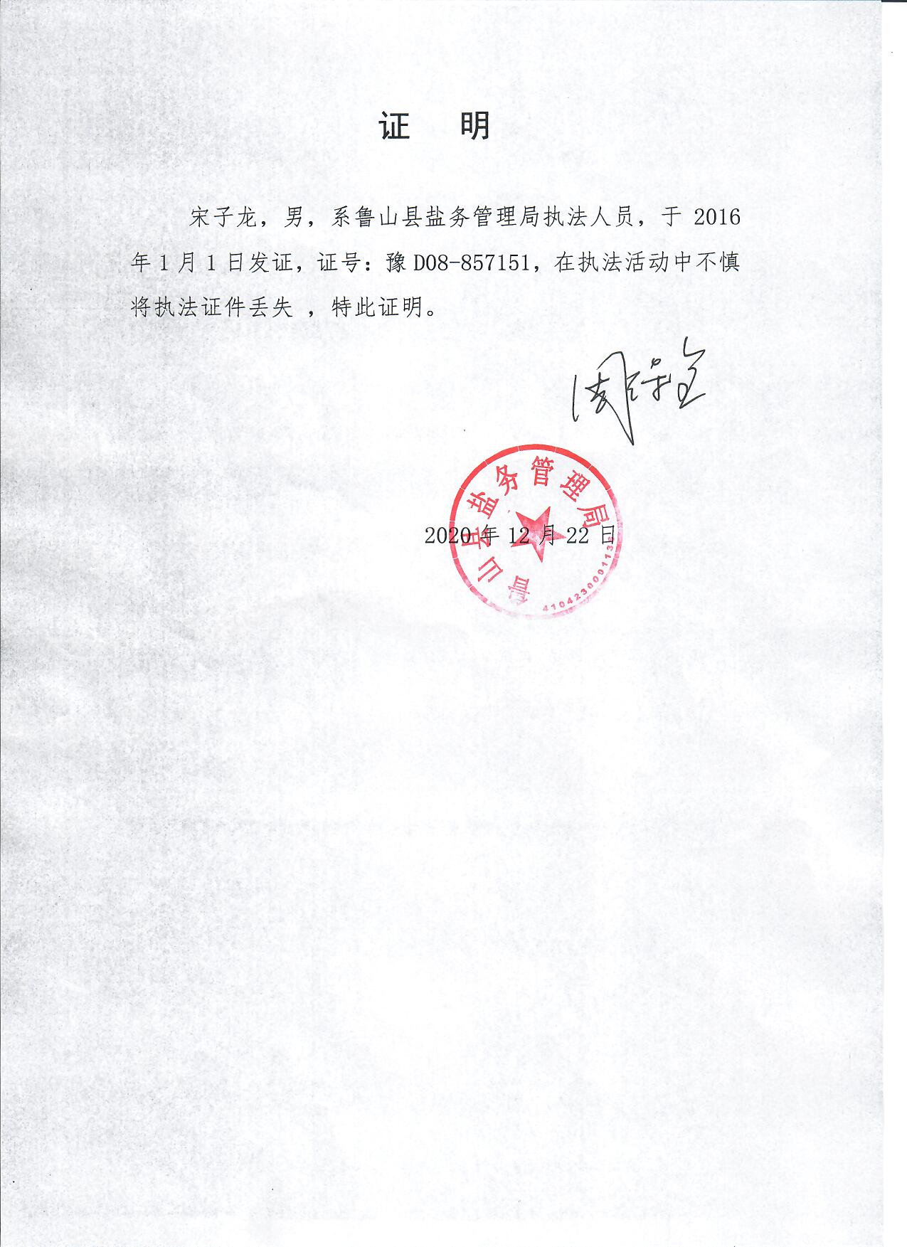 鲁山县盐务管理局执法证丢失证明20201222