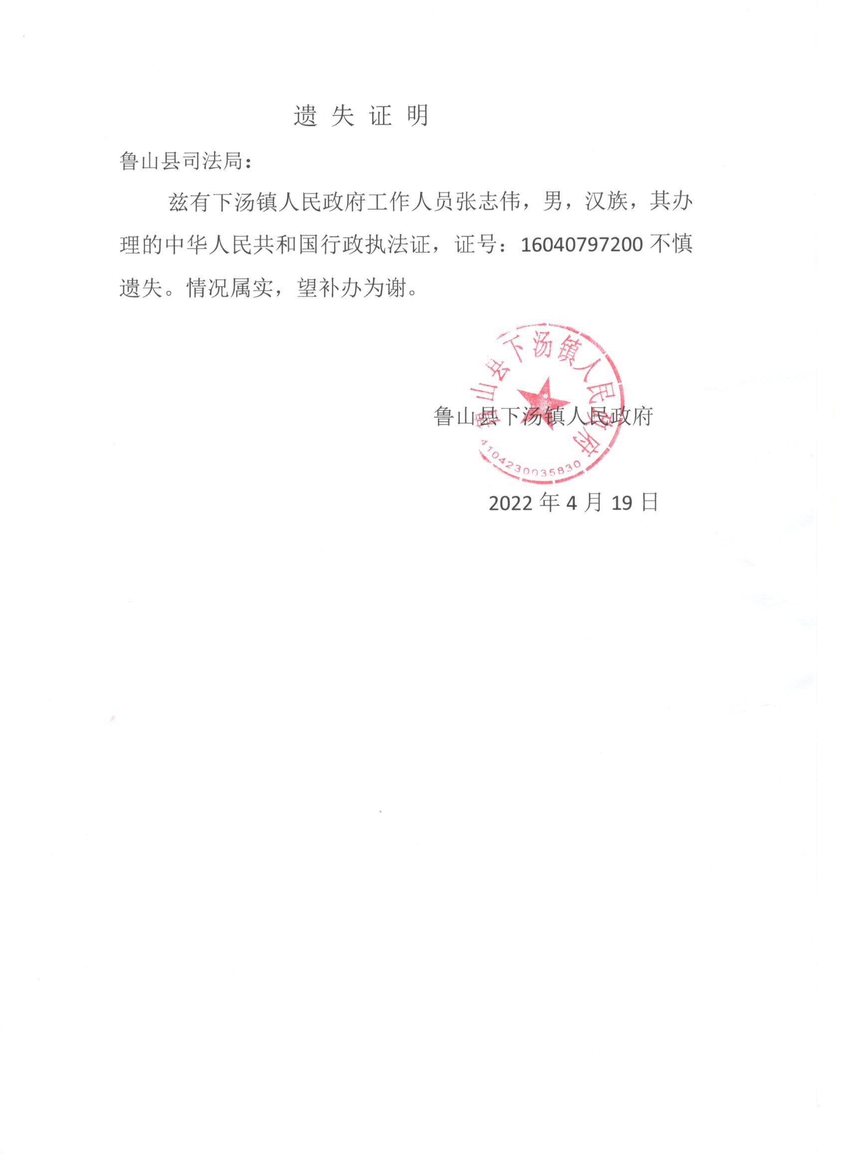下汤镇人民政府关于执法证件遗失的声明.jpg