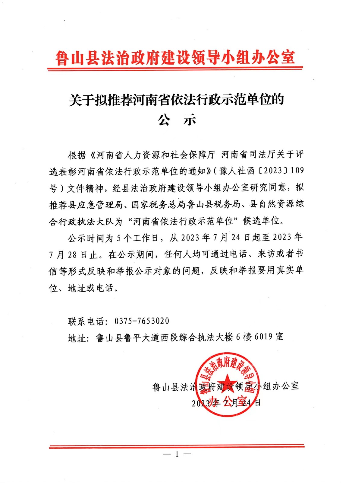 关于拟推荐河南省依法行政示范单位的公示.jpg
