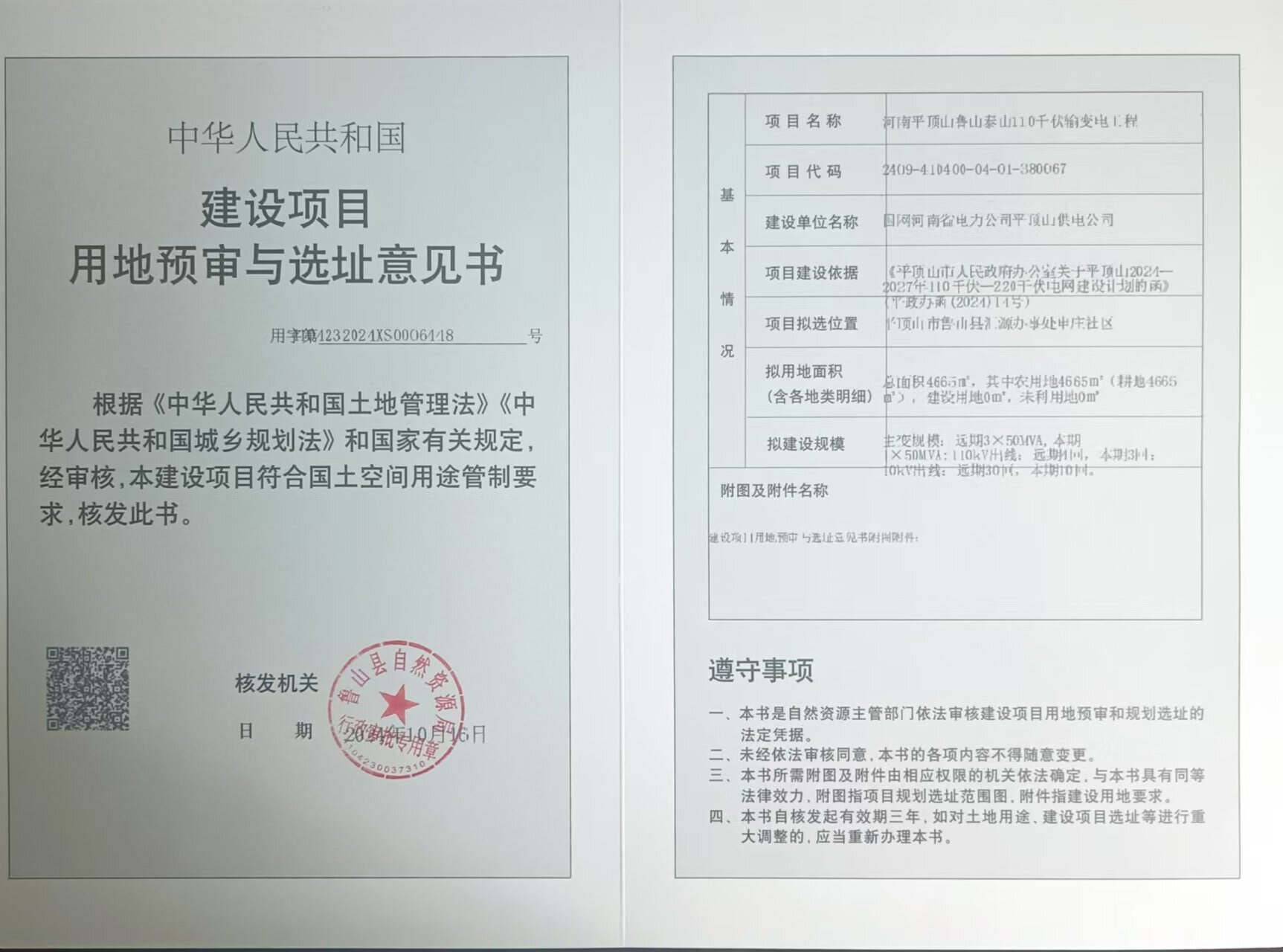 河南平顶山鲁山泰山110千伏输变电工程.jpg