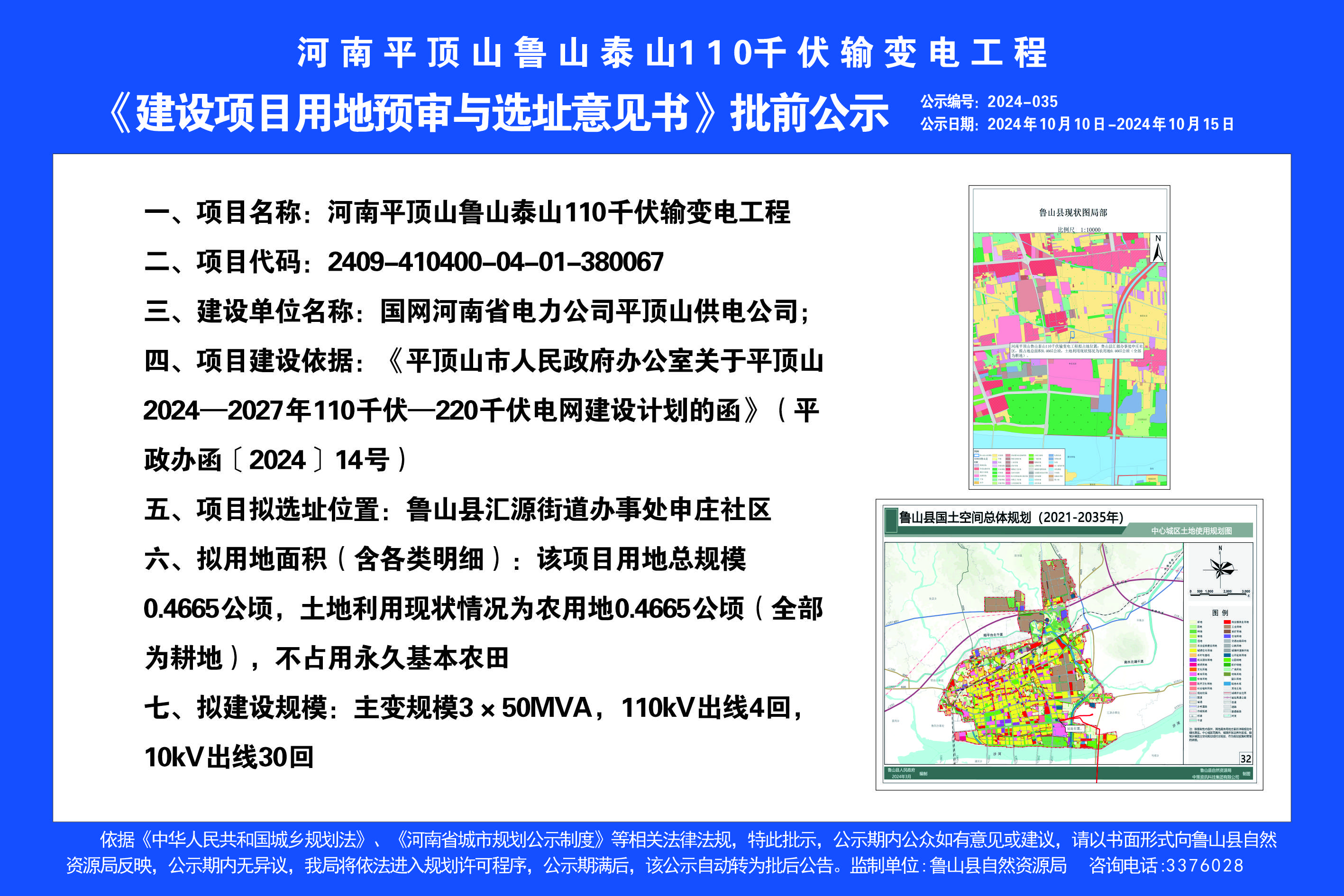 河南平顶山鲁山泰山110千伏输变电工程.jpg