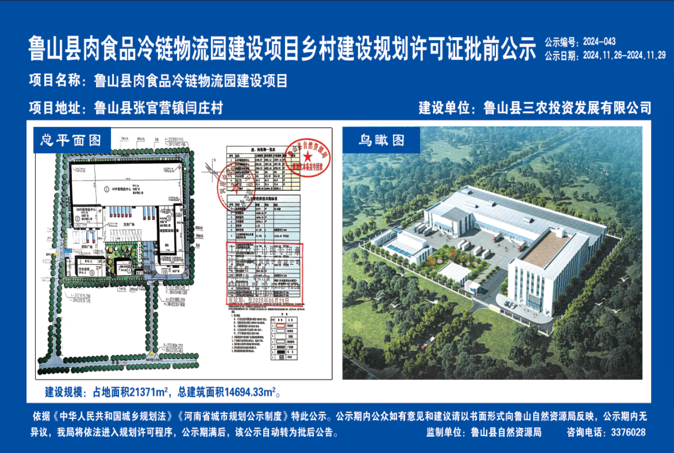 鲁山县肉食品冷链物流园建设项目.png