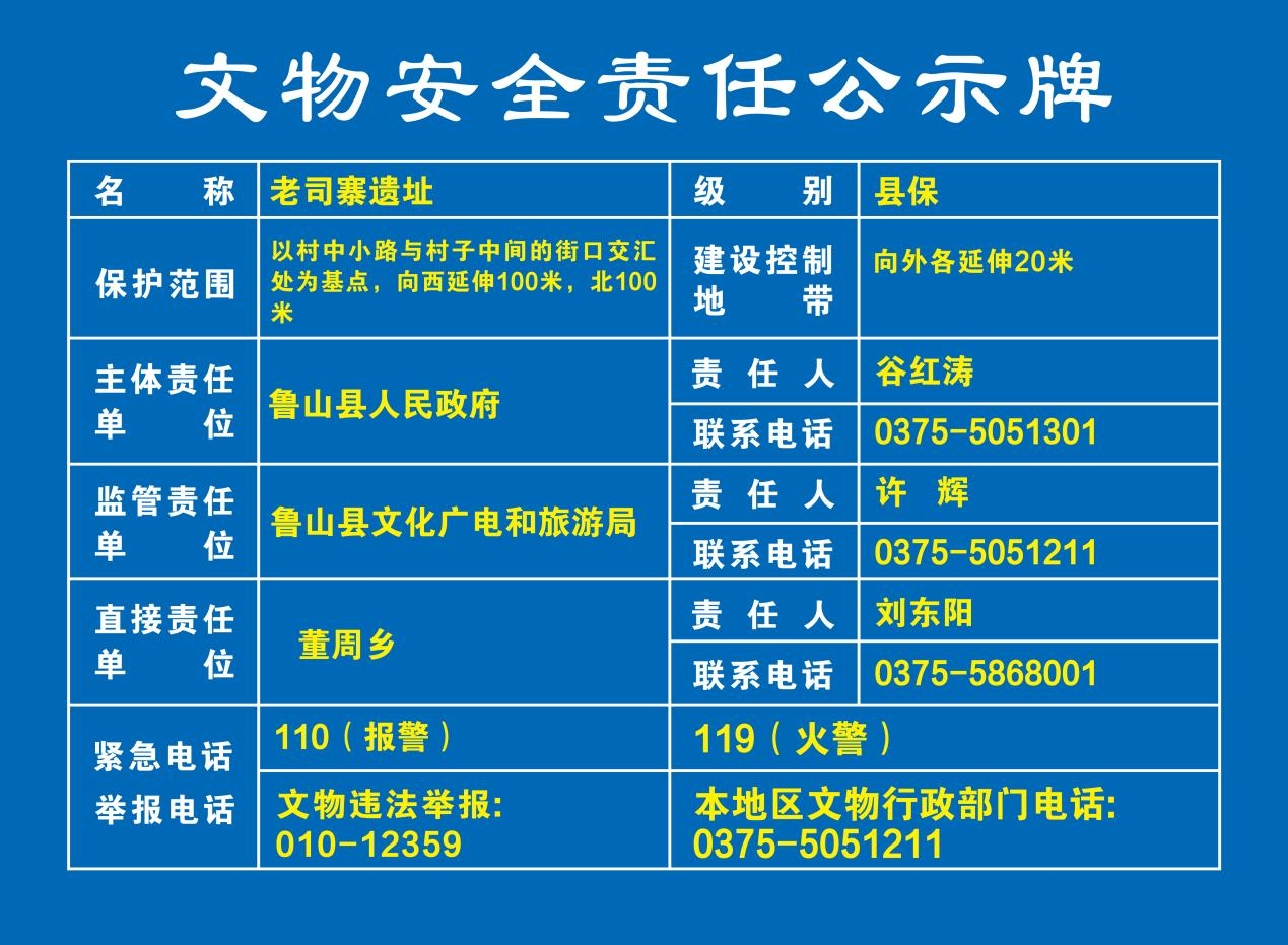 042老司寨遗址 文物安全责任公示牌.jpg