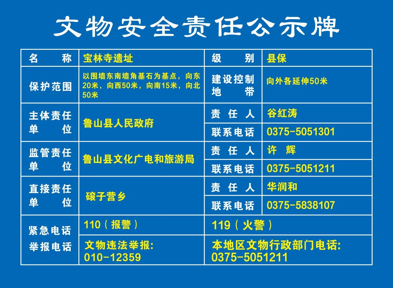 05宝林寺遗址 文物安全责任公示牌.jpg