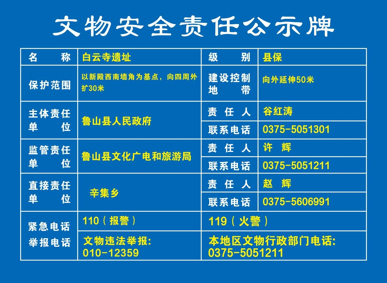 03白云寺遗址 文物安全责任公示牌.jpg