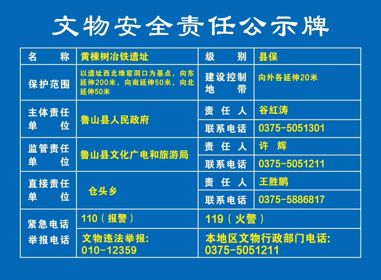 032黄楝树冶铁遗址 文物安全责任公示牌.jpg