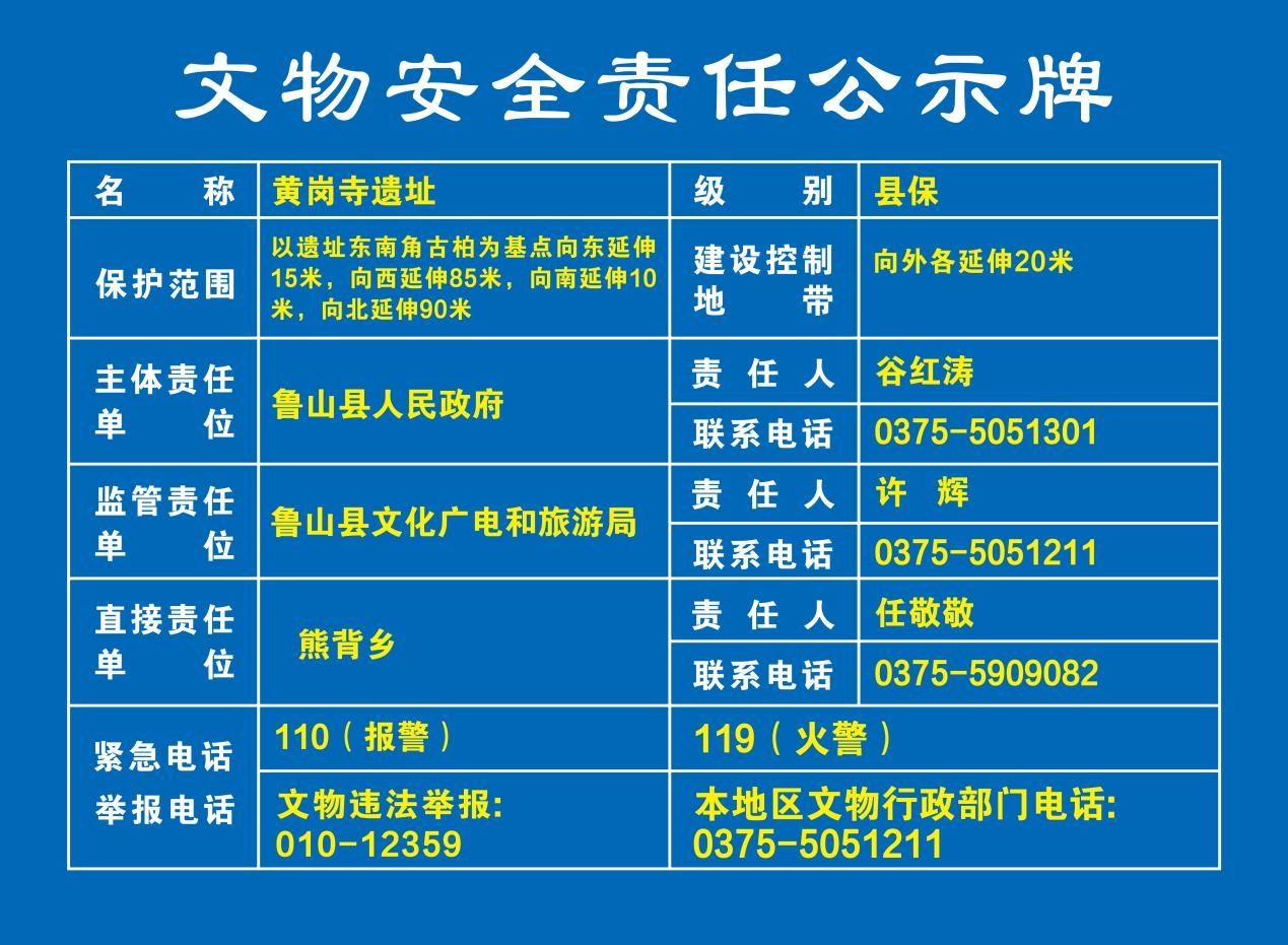 031黄岗寺遗址 文物安全责任公示牌.jpg