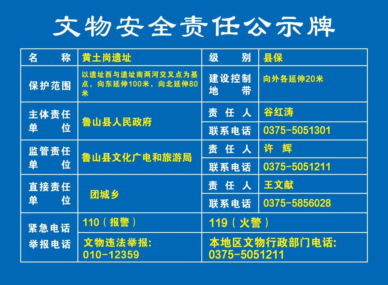 033黄土岗遗址 文物安全责任公示牌.jpg
