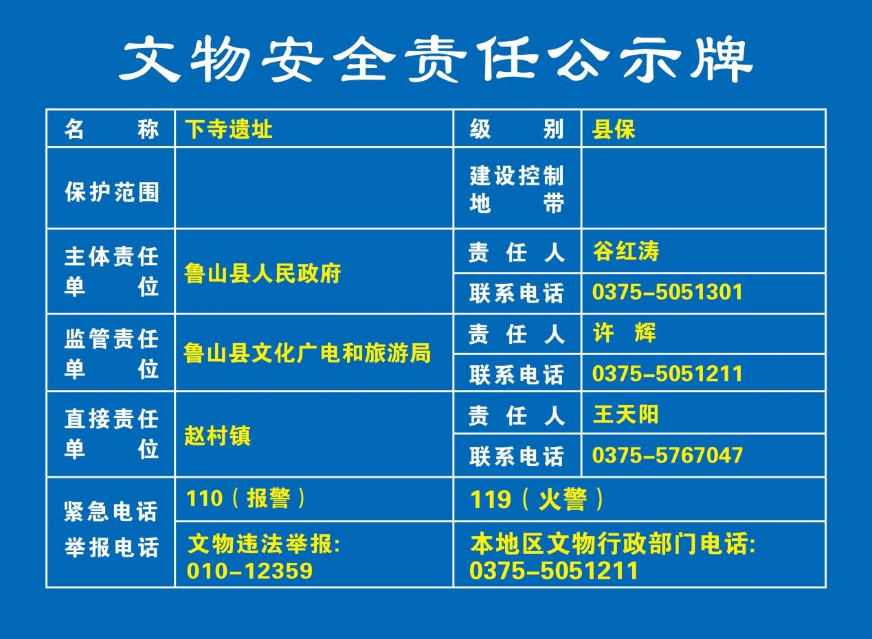下寺遗址.jpg
