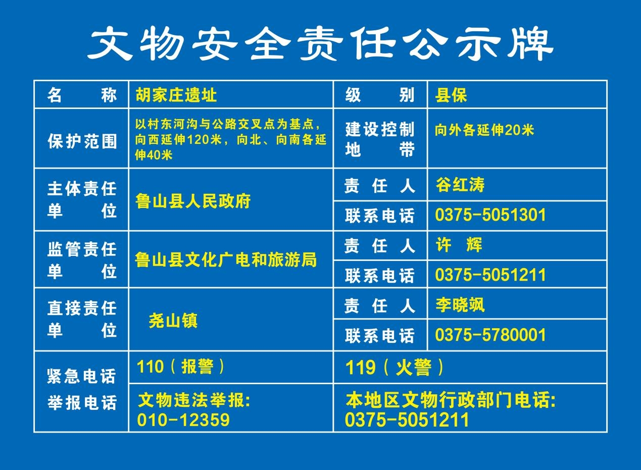 029胡家庄遗址 文物安全责任公示牌.jpg