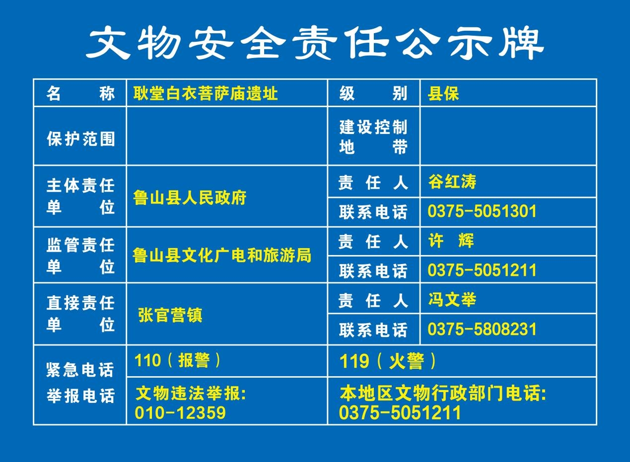017耿堂白衣菩萨庙遗址 文物安全责任公示牌.jpg