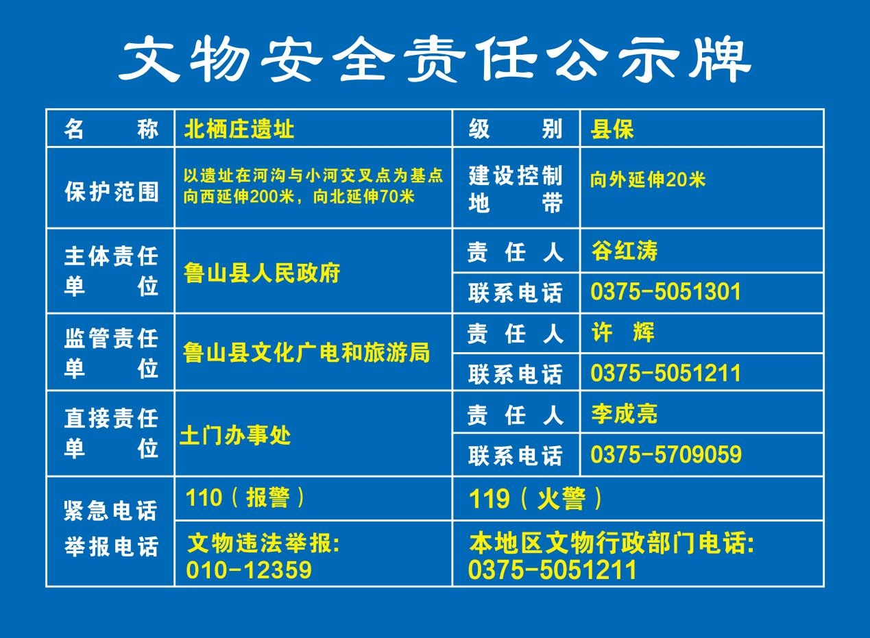 07北栖庄遗址 文物安全责任公示牌.jpg