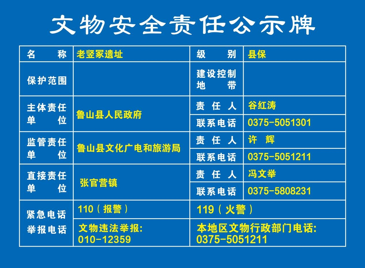 041老竖冢遗址 文物安全责任公示牌.jpg
