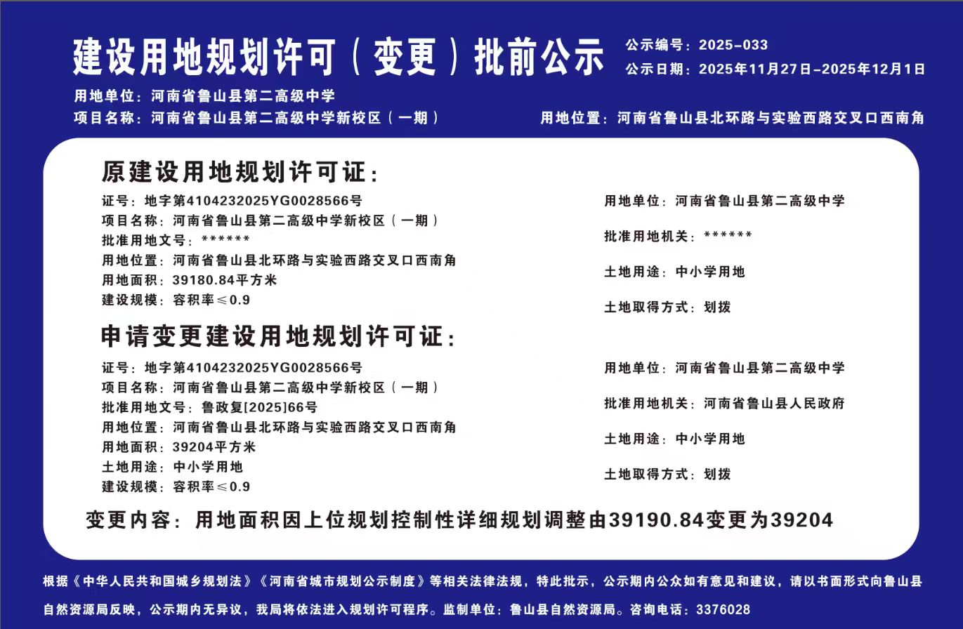 鲁山县第二高级中学新校区（一期）变更.jpg