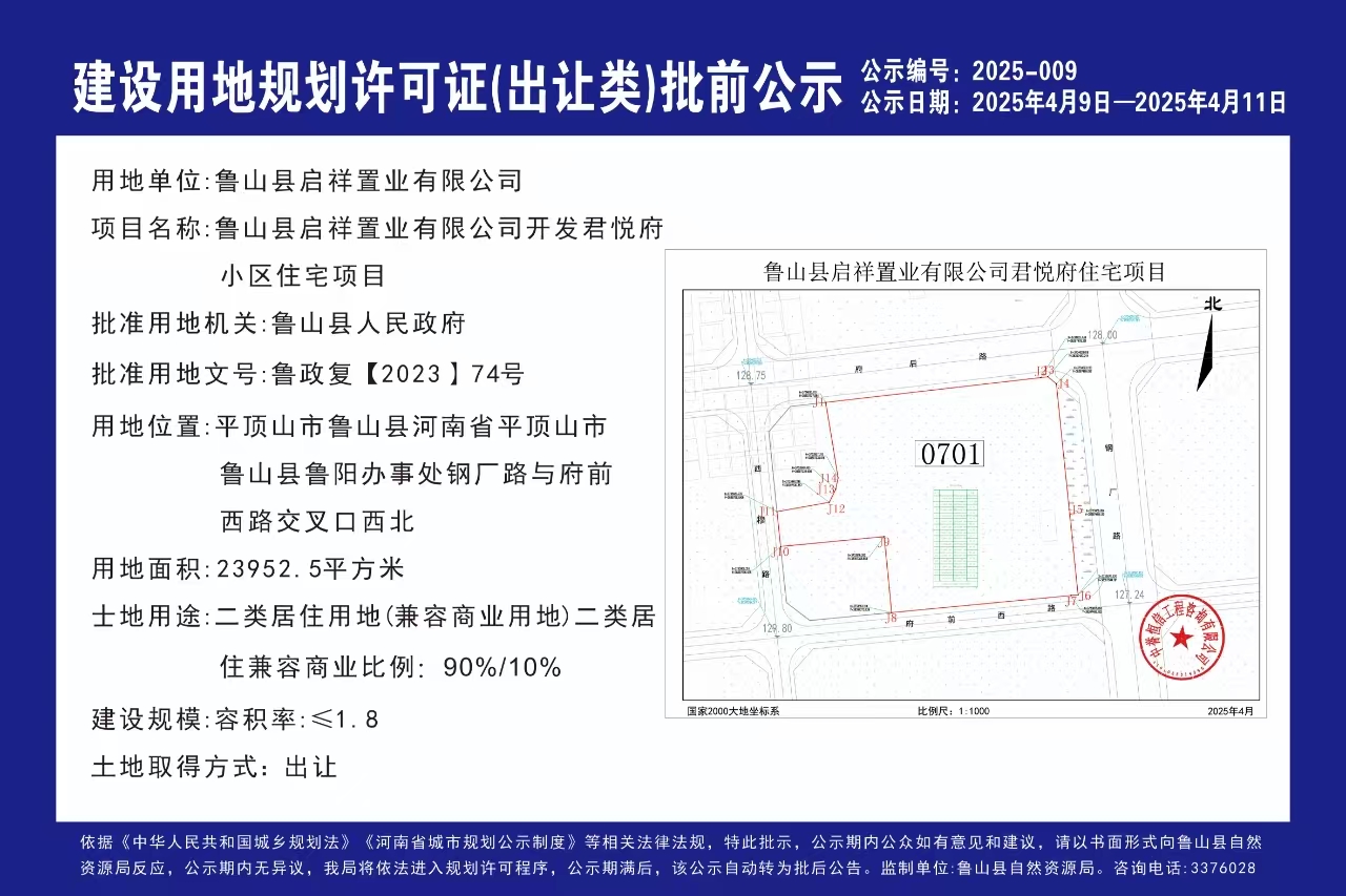 鲁山县启祥置业有限公司开发君悦府小区住宅项目.jpg