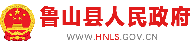 鲁山县人民政府