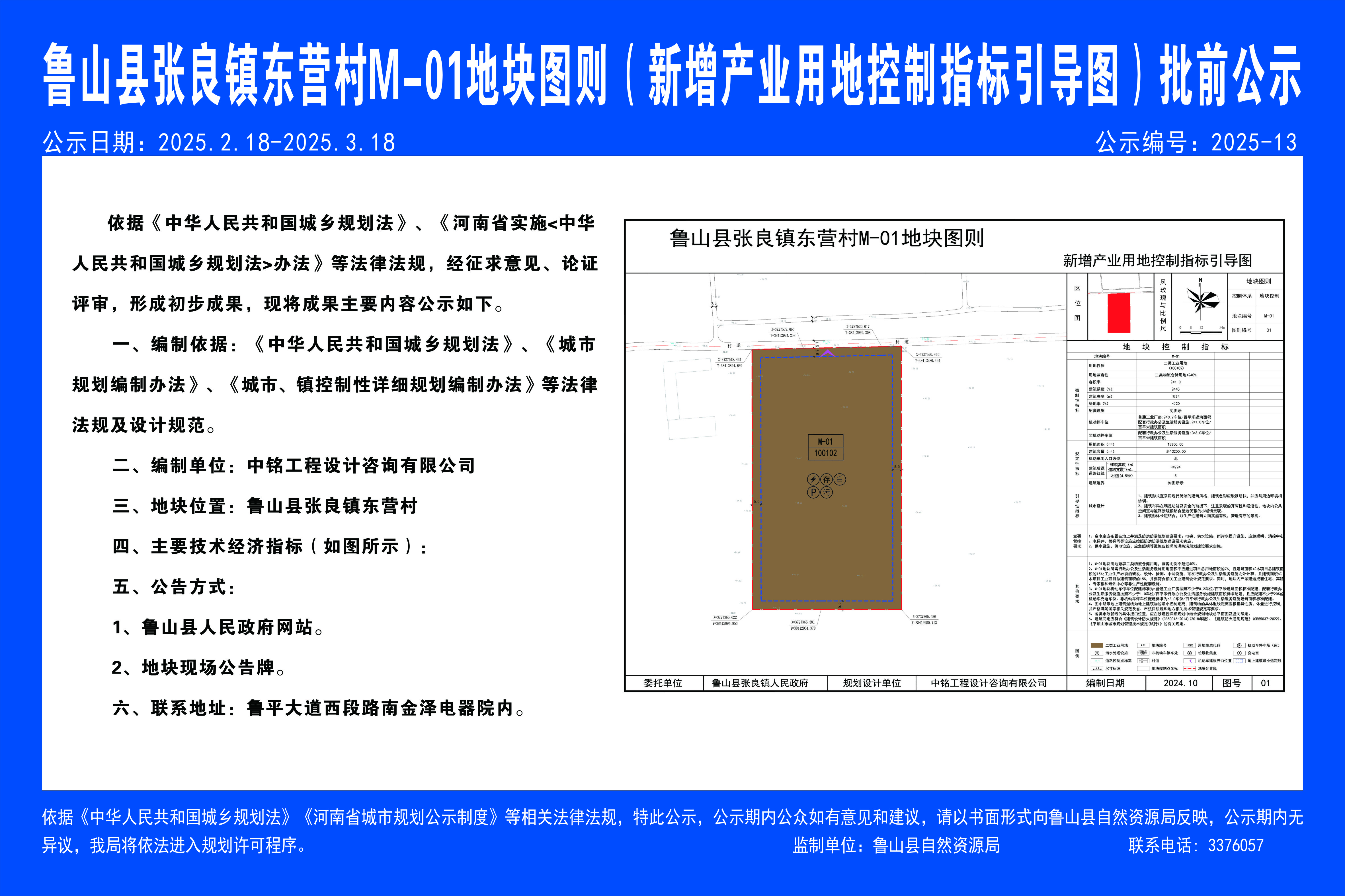 鲁山县张良镇东营村M-01地块图则（新增产业用地控制指标引导图）批前公示.jpg